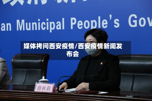 媒体拷问西安疫情/西安疫情新闻发布会