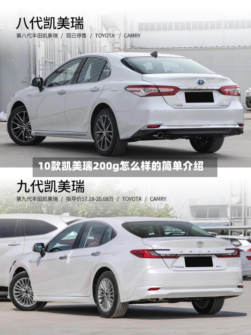 10款凯美瑞200g怎么样的简单介绍