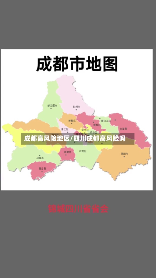 成都高风险地区/四川成都高风险吗