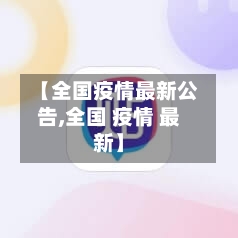 【全国疫情最新公告,全国 疫情 最新】
