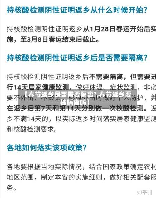 【春节返乡是否需要隔离?,春节返乡要被隔离吗】