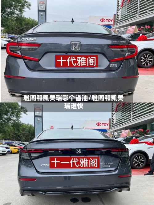 雅阁和凯美瑞哪个省油/雅阁和凯美瑞谁快