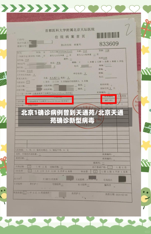 北京1确诊病例曾到天通苑/北京天通苑确诊新型病毒