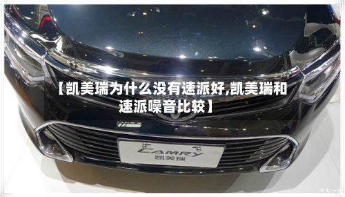 【凯美瑞为什么没有速派好,凯美瑞和速派噪音比较】