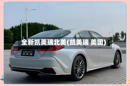 全新凯美瑞北美(凯美瑞 美国)