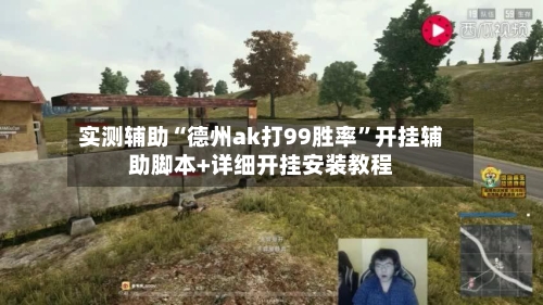 实测辅助“德州ak打99胜率”开挂辅助脚本+详细开挂安装教程