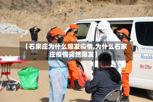 【石家庄为什么爆发疫情,为什么石家庄疫情突然爆发】