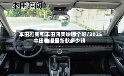 本田雅阁和丰田凯美瑞哪个好/2025本田雅阁最新款多少钱