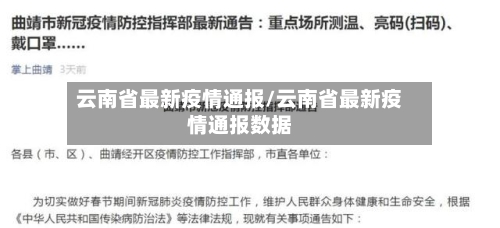 云南省最新疫情通报/云南省最新疫情通报数据