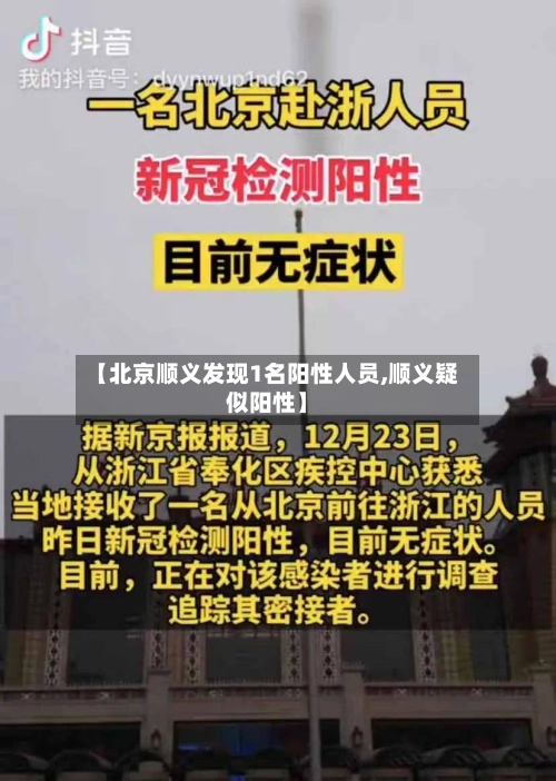 【北京顺义发现1名阳性人员,顺义疑似阳性】