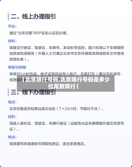 【北京限行号码,北京限行号码是多少位尾数限行】