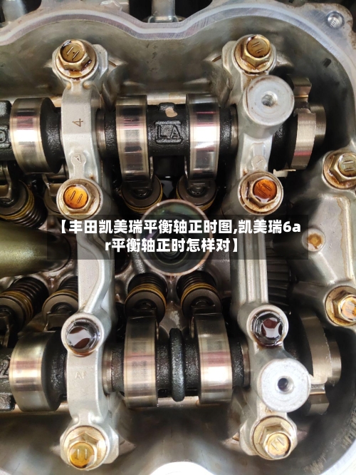【丰田凯美瑞平衡轴正时图,凯美瑞6ar平衡轴正时怎样对】