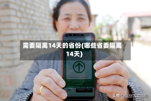 需要隔离14天的省份(哪些省要隔离14天)