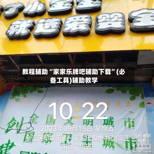 教程辅助“家家乐牌吧辅助下载”(必备工具)辅助教学