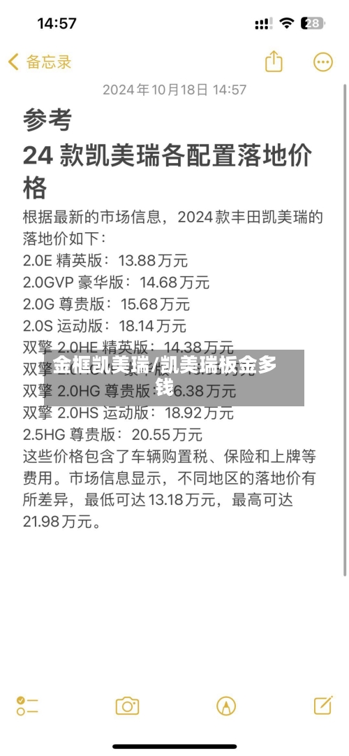 金框凯美瑞/凯美瑞板金多钱