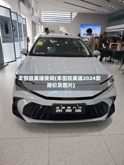 丰田凯美瑞夜间(丰田凯美瑞2024款报价及图片)