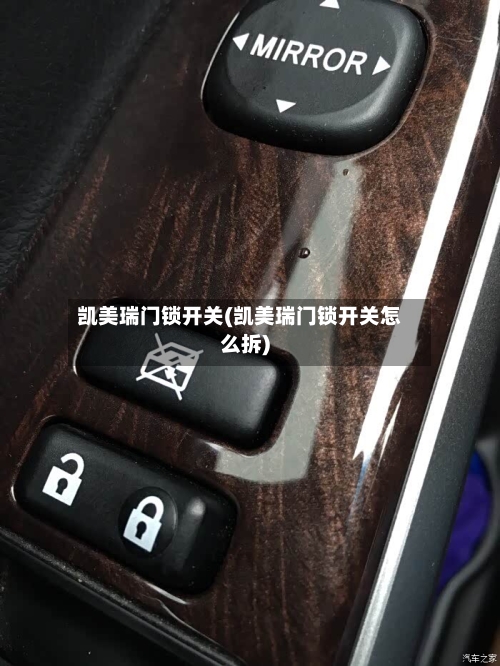 凯美瑞门锁开关(凯美瑞门锁开关怎么拆)