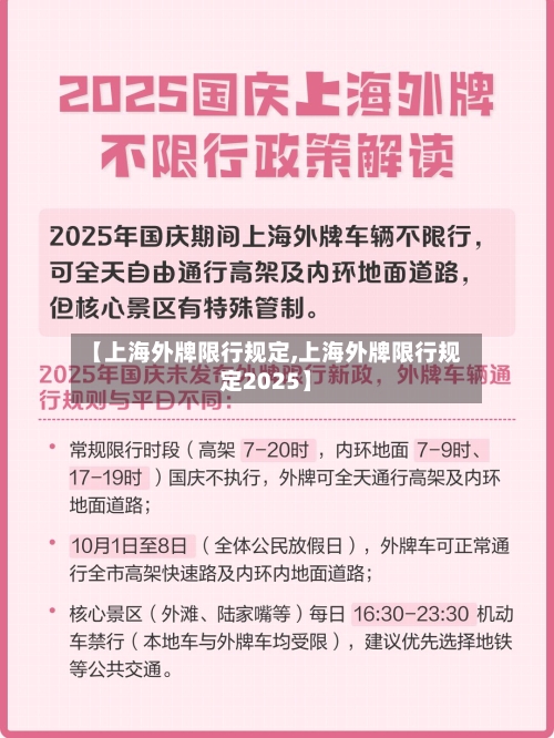 【上海外牌限行规定,上海外牌限行规定2025】