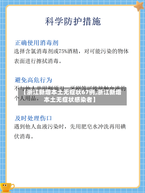 【浙江新增本土无症状67例,浙江新增本土无症状感染者】