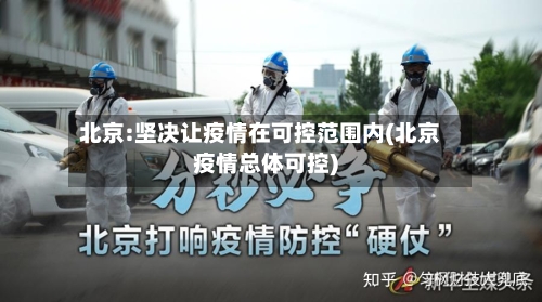 北京:坚决让疫情在可控范围内(北京疫情总体可控)