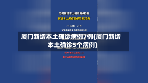 厦门新增本土确诊病例7例(厦门新增本土确诊5个病例)