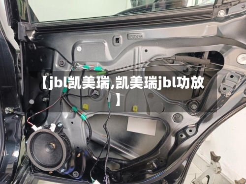 【jbl凯美瑞,凯美瑞jbl功放】