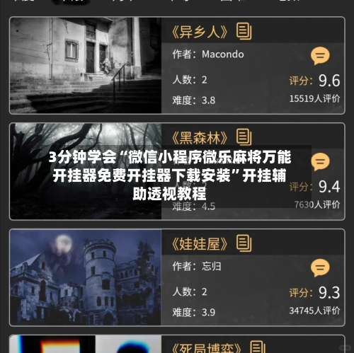 3分钟学会“微信小程序微乐麻将万能开挂器免费开挂器下载安装”开挂辅助透视教程