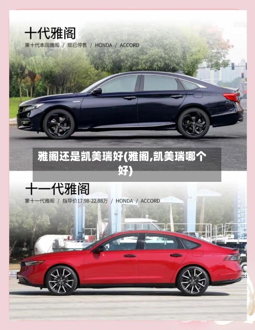 雅阁还是凯美瑞好(雅阁,凯美瑞哪个好)