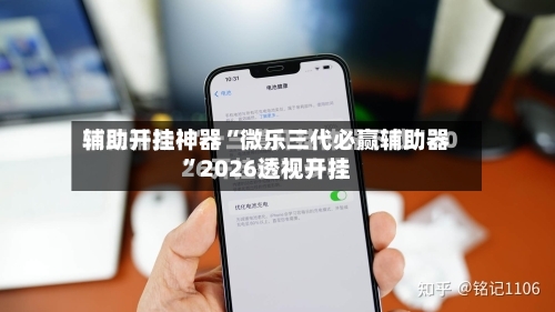辅助开挂神器“微乐三代必赢辅助器”2026透视开挂