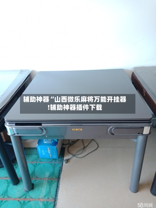 辅助神器“山西微乐麻将万能开挂器!辅助神器插件下载