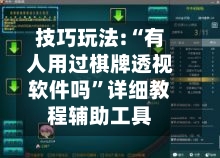 技巧玩法:“有人用过棋牌透视软件吗”详细教程辅助工具