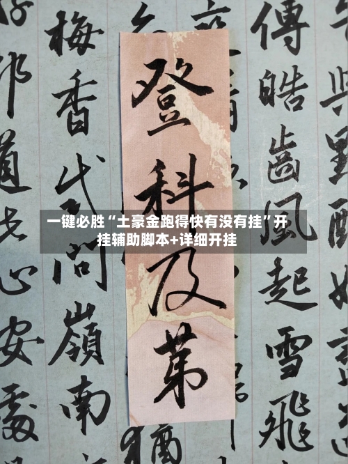 一键必胜“土豪金跑得快有没有挂”开挂辅助脚本+详细开挂