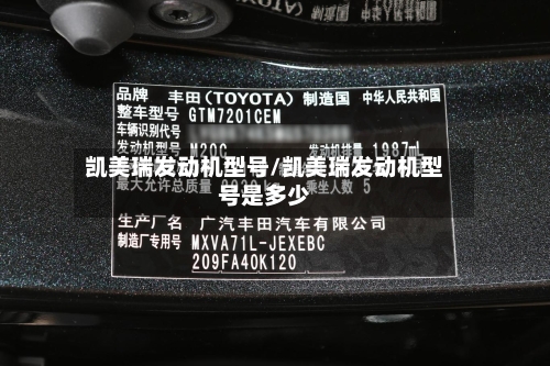 凯美瑞发动机型号/凯美瑞发动机型号是多少