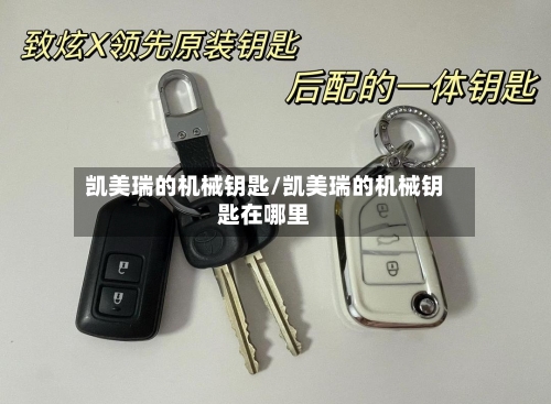 凯美瑞的机械钥匙/凯美瑞的机械钥匙在哪里