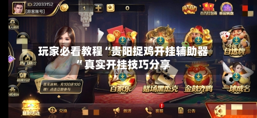 玩家必看教程“贵阳捉鸡开挂辅助器”真实开挂技巧分享