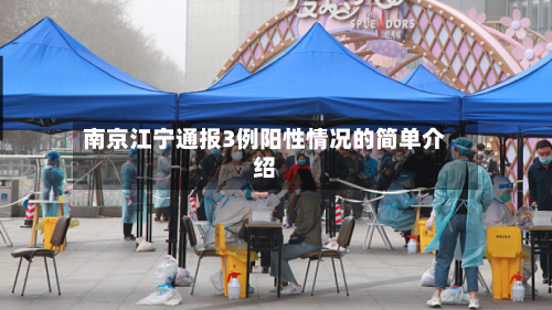 南京江宁通报3例阳性情况的简单介绍