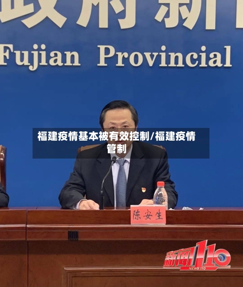 福建疫情基本被有效控制/福建疫情管制