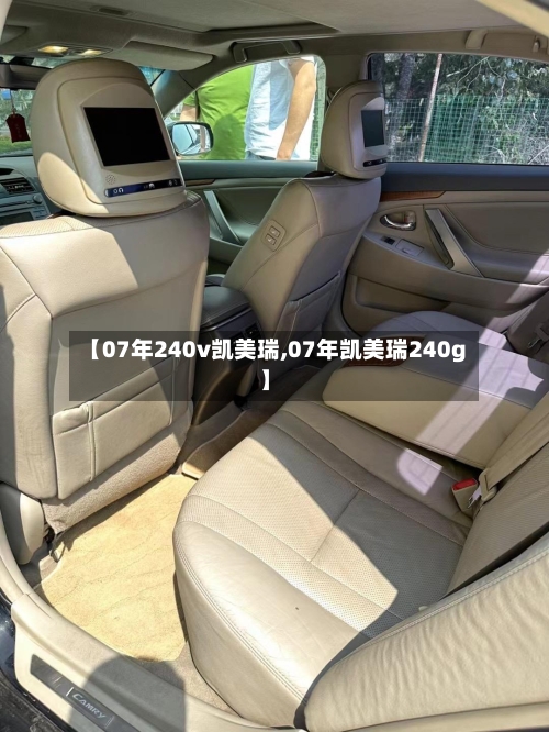 【07年240v凯美瑞,07年凯美瑞240g】