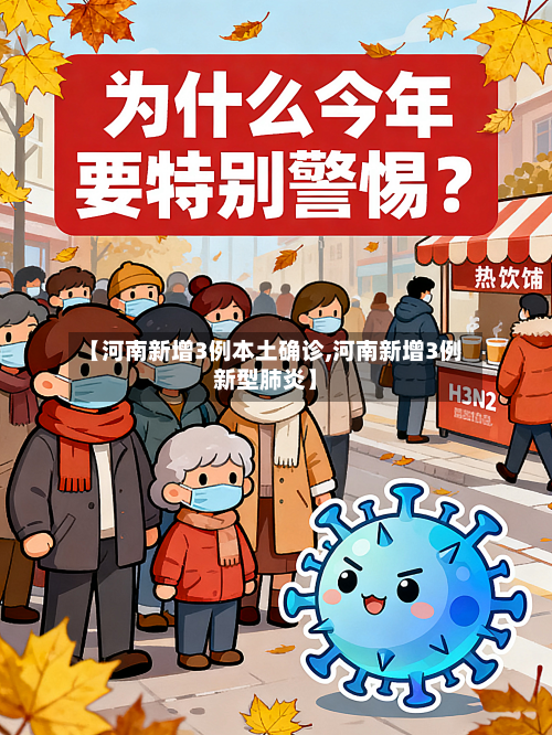 【河南新增3例本土确诊,河南新增3例新型肺炎】