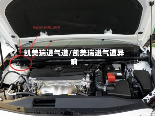 凯美瑞进气道/凯美瑞进气道异响