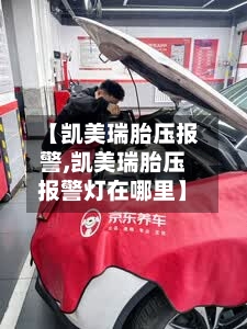 【凯美瑞胎压报警,凯美瑞胎压报警灯在哪里】