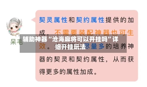 辅助神器“沧海麻将可以开挂吗”详细开挂玩法