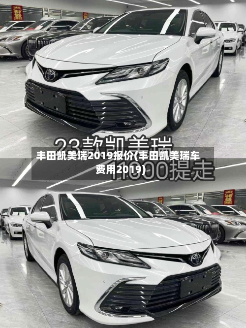 丰田凯美瑞2019报价(丰田凯美瑞车费用2019)