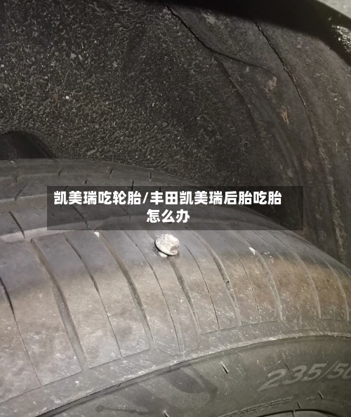 凯美瑞吃轮胎/丰田凯美瑞后胎吃胎怎么办