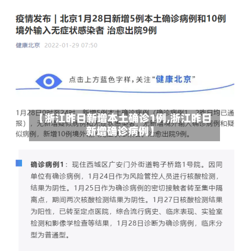 【浙江昨日新增本土确诊1例,浙江昨日新增确诊病例】