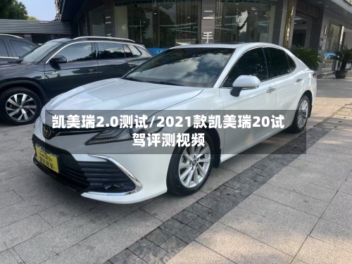 凯美瑞2.0测试/2021款凯美瑞20试驾评测视频