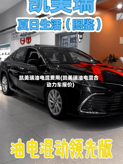 凯美瑞油电混费用(凯美瑞油电混合动力车报价)