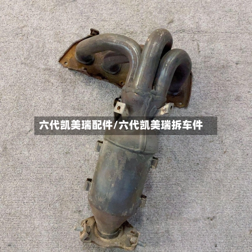 六代凯美瑞配件/六代凯美瑞拆车件