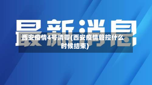 西安疫情4号清零(西安疫情管控什么时候结束)