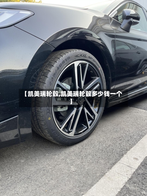 【凯美瑞轮毂,凯美瑞轮毂多少钱一个】